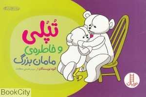 تپلی و خاطره مامان‌بزرگ (توضیح مرگ برای کودکان)