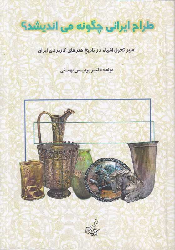 طراح ایرانی چگونه می‌اندیشد