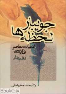 جویبار لحظه‌ها (ادبیات معاصر فارسی)