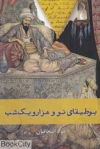 بوطیقای نو و هزار و یک شب