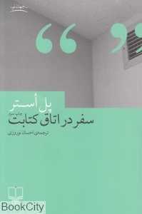سفر در اتاق کتابت