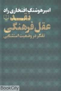 نقد عقل فرهنگی (تفکر در وضعیت استثنایی)