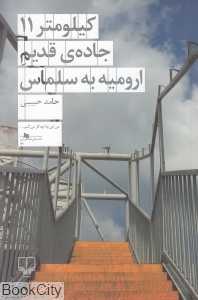 کیلومتر 11 جاده قدیم ارومیه به سلماس