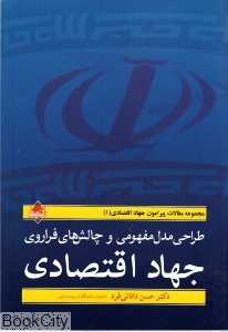 طراحی مدل مفهومی و چالش‌های فراروی جهاد اقتصادی