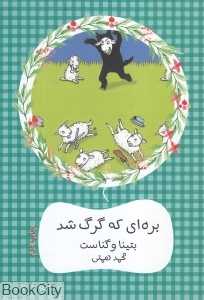 بره‌ای که گرگ شد (هیرمند) (تصویرگر کاتارینا بوسهوف)