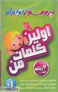 کارت آموزشی اولین کلمات من (پروفسور کوچولو)