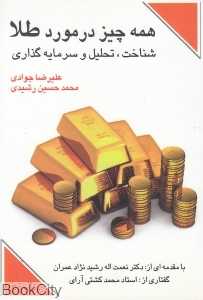 همه چیز در مورد طلا (شناخت تحلیل و سرمایه‌گذاری)