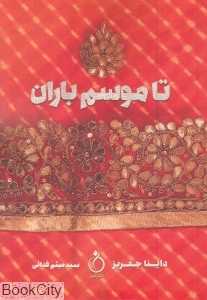 تا موسم باران