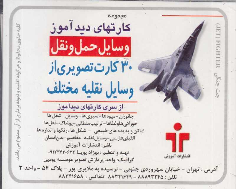 وسایل حمل و نقل (کارت دیدآموز)