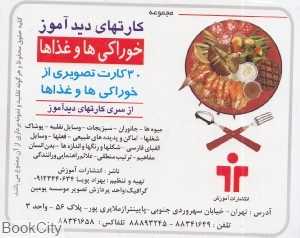 کارت دیدآموز خوراکی‌ها