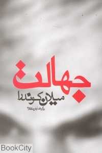 جهالت