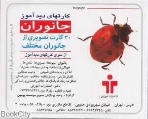 جانوران 1 (کارتهای دیدآموز)