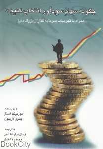 چگونه سهام سودآور انتخاب کنیم