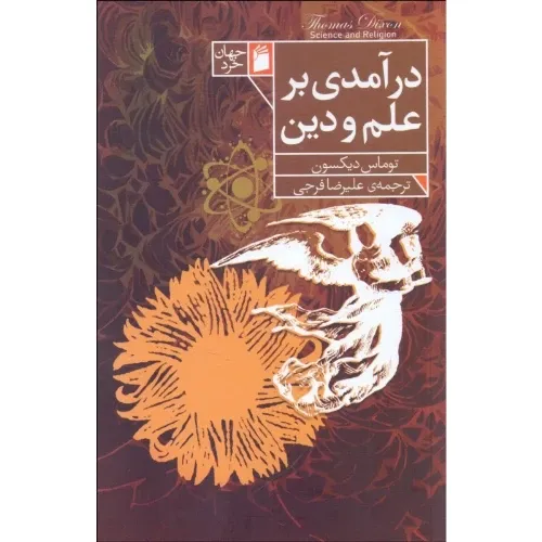 درآمدی بر علم و دین