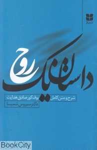 داستان یک روح (شرح و متن کامل بوف کورا)