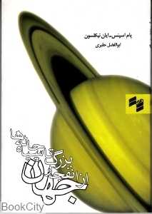 جهان از انفجار بزرگ تا سیاه چاله‌ها