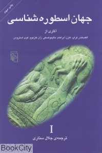 جهان اسطوره‌شناسی 1