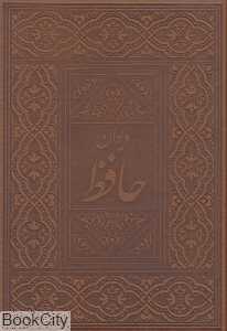 دیوان حافظ (چرم وزیری با قاب صمد)