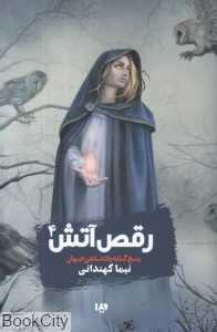 رقص آتش (پنج‌گانه پادشاهی جهان 4)