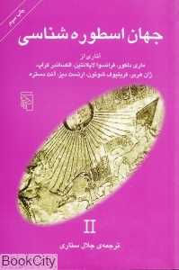 جهان اسطوره‌شناسی 2