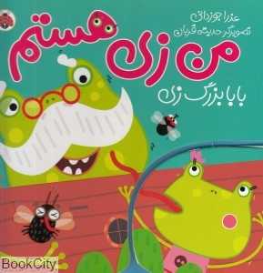 بابابزرگ زی (من زی هستم) (تصویرگر حدیثه قربان)