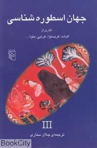 جهان اسطوره‌شناسی 3
