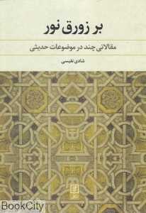 بر زورق نور (مقالاتی چند در موضوعات حدیثی)