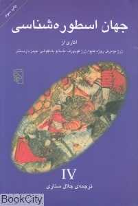 جهان اسطوره‌شناسی 4