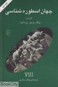 جهان اسطوره‌شناسی 8