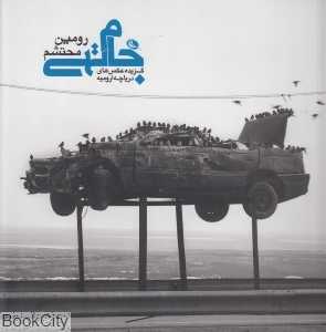 جام تهی (دریاچه ارومیه)