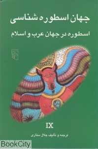 جهان اسطوره‌شناسی 9
