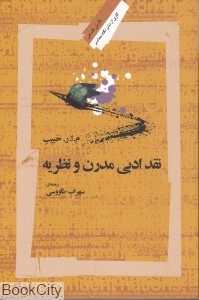 نقد ادبی مدرن و نظریه