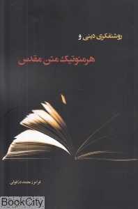 روشنفکری دینی و هرمنوتیک متن مقدس