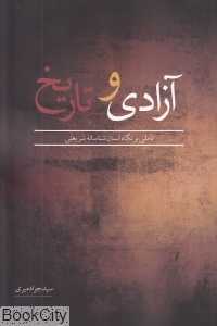 آزادی و تاریخ (تاملی بر نگاه انسان‌شناسانه شریعتی)