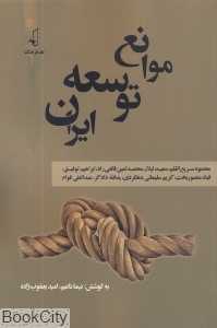موانع توسعه ایران