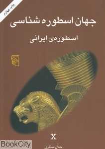 جهان اسطوره‌‌شناسی 10 (اسطوره ایرانی) - 0