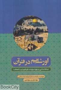 اورشلیم در قرآن (دیدگاه اسلامی در مورد سرنوشت اورشلیم)