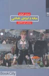 مانه و ابژه نقاشی