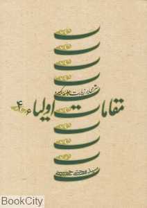 مقامات اولیا 4 (شرحی بر زیارت جامعه کبیره) (شومیز)