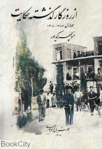 از روزگار گذشته حکایت 1