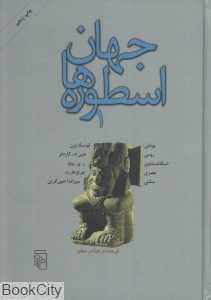 جهان اسطوره‌ها 1 (اسطوره‌های یونانی رومی اسکاندیناوی مصری سلتی)