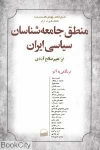 منطق جامعه‌شناسان سیاسی ایران