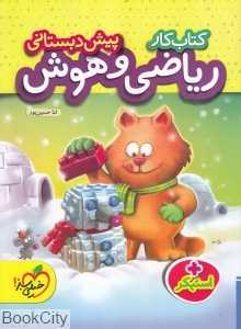 کتاب کار ریاضی و هوش پیش دبستانی