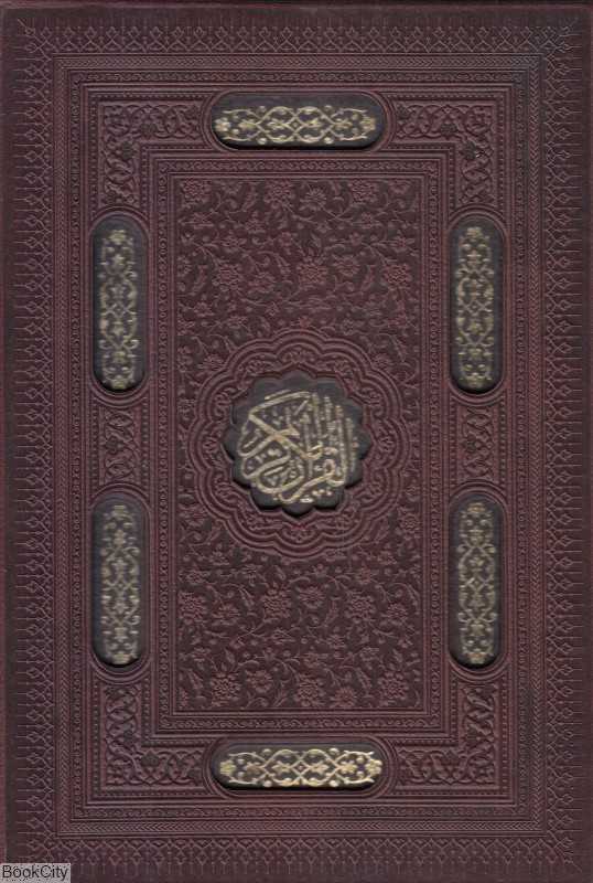 قرآن کریم 102903 (وزیری با قاب لیزری پیام عدالت)