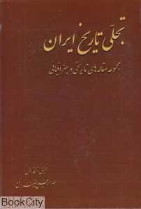 تجلی تاریخ ایران