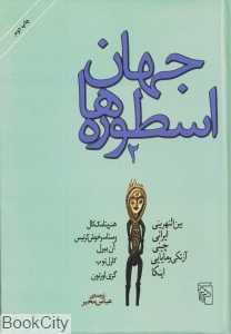 جهان اسطوره‌ها 2