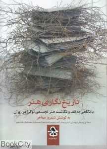 تاریخ‌نگاری هنر (با نگاهی به نقد و نگاشت هنر تجسمی نوگرا در ایران)
