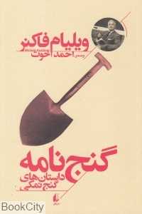 گنج‌نامه (داستان‌های گنج نمکی)