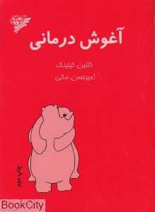 آغوش درمانی