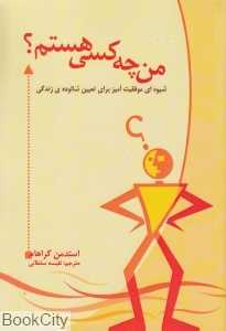 من چه کسی هستم (شیوه‌ای موفقیت‌آمیز برای تعیین شالوده زندگی)